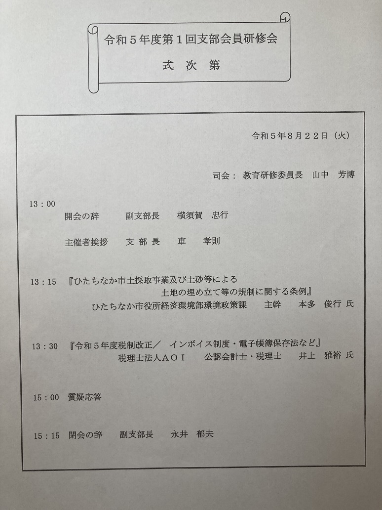 ハトマーク宅建協会水戸支部　令和5年度　第1回会員研修会