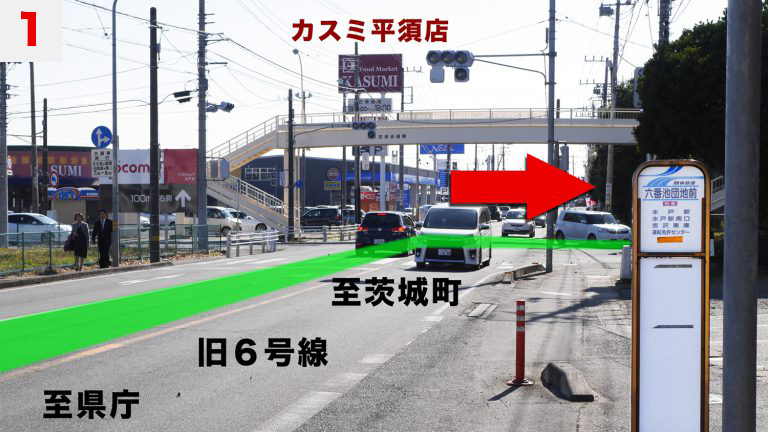 1.旧6号線「県庁西」交差点を背にして、カスミ平須店・歩道橋のある一つ目の交差点を右折します