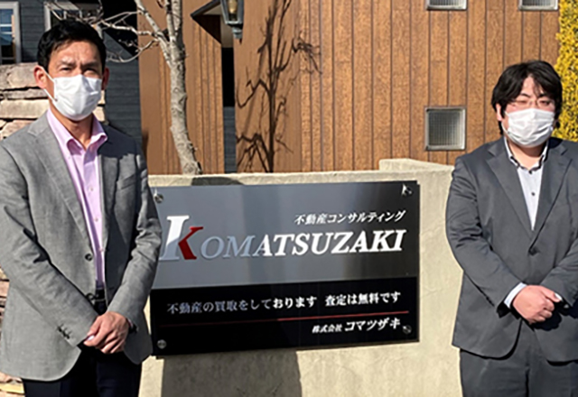 コマツザキにご相談していただいたお客様の声