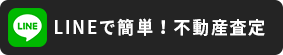 LINEで簡単！不動産査定