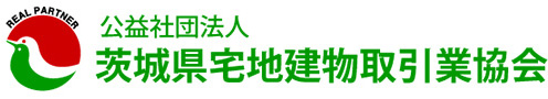 公益社団法人 茨城県宅地建物取引業協会