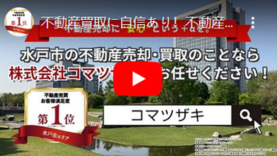 不動産買取に自信あり！不動産の売却・買取のことなら『水戸エリア お客様満足度 第1位』のコマツザキにお任せください！