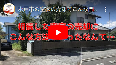 水戸市の空家の売却でこんな間違いをしていませんか？