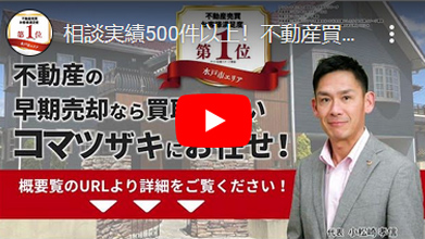 相談実績500件以上！不動産買取ことなら多数の買取実績を持つ『コマツザキ』にお任せください！