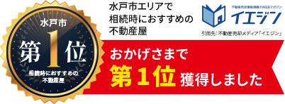 水戸市工リアで相続時におすすめの不動産屋